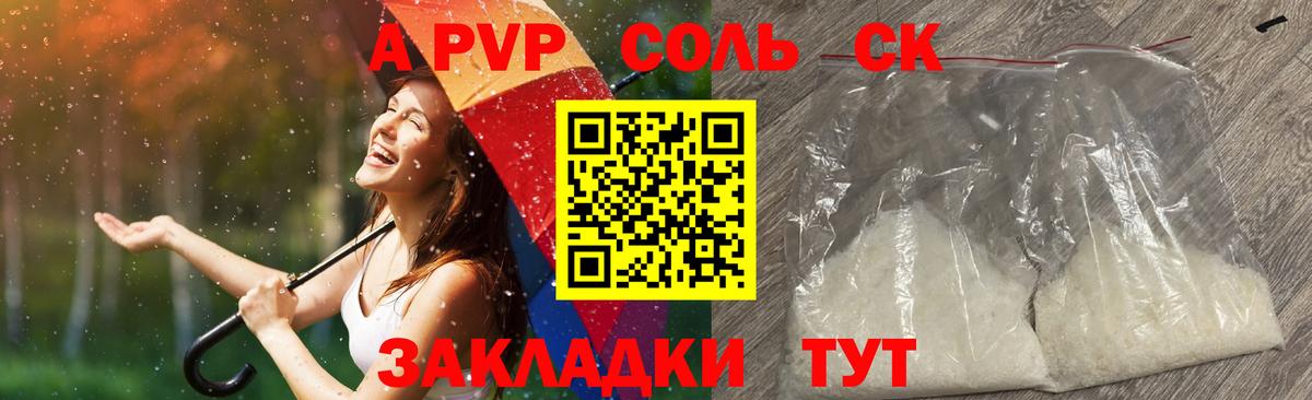 A-PVP Соль Барабинск