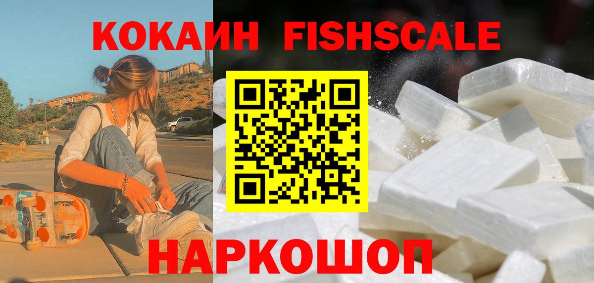 КОКАИН Эквадор  КОКАИН Fish Scale  Барабинск  Вход с VPN 