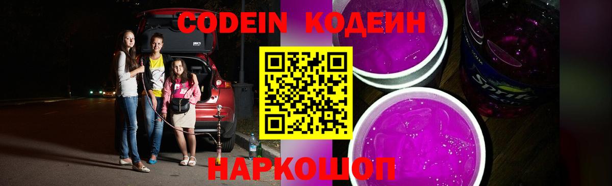 Кодеин Purple Drank Барабинск